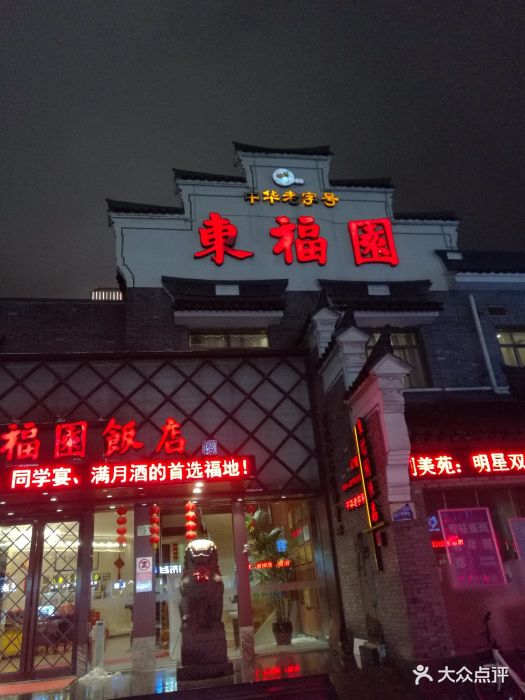 东福园饭店-图片-宁波美食-大众点评网