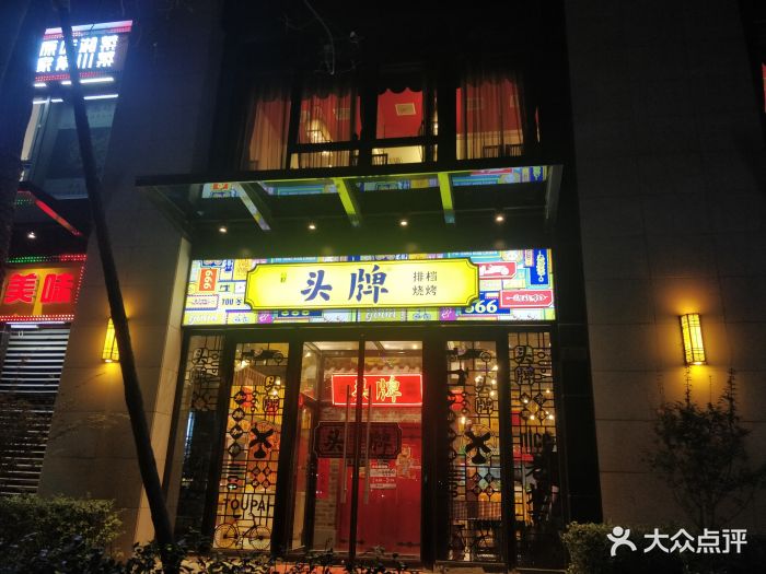 头牌排档烧烤(管庄店)图片 第108张