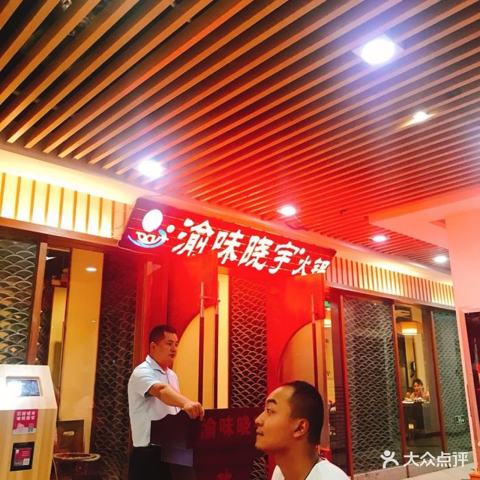 重庆渝味晓宇火锅(粉巷店)图片 - 第2363张