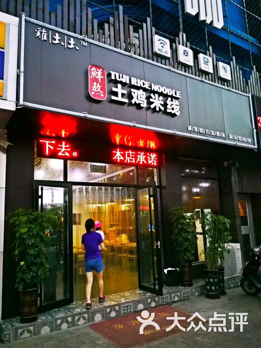 土鸡米线图片 第4张