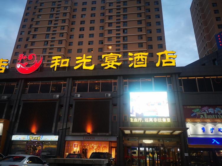 和光宴(新区店)-"来集宁,朋友请客,非要带我们来吃,.