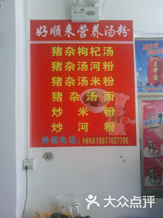 好顺来营养汤粉店菜单.jpg图片 - 第8张