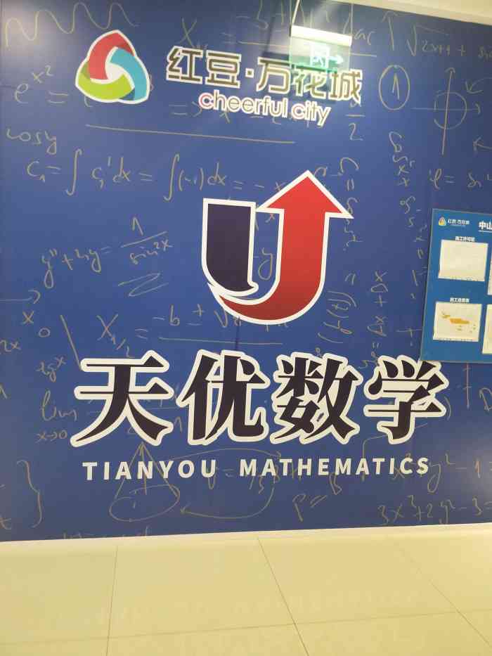 天优数学"天优数学,在广益路原来的五洲国际美食城.