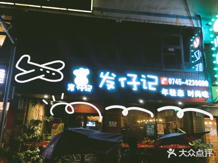 井盒炒饭(沅陵发仔记店)门面图片