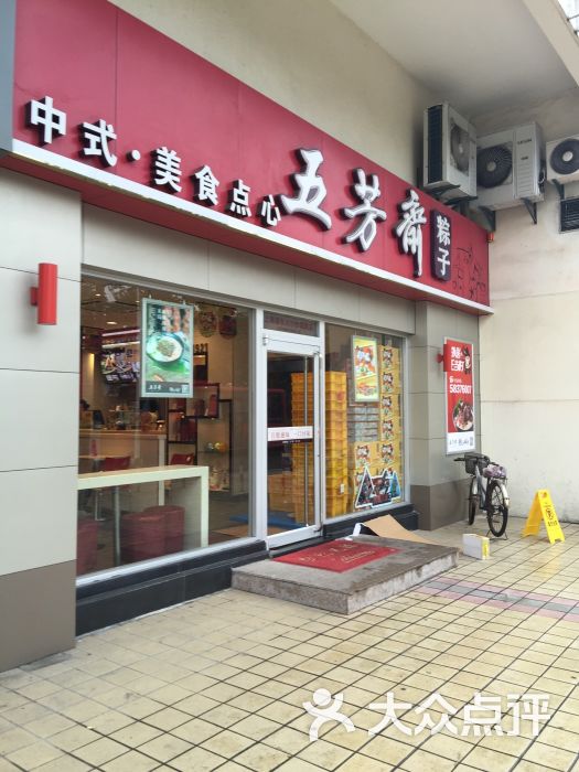 五芳斋(浦东川沙妙境路店)图片 - 第90张