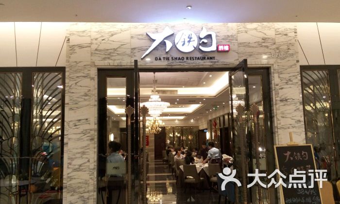 大铁勺酒楼(东丽新业广场店)-图片-天津美食-大众点评