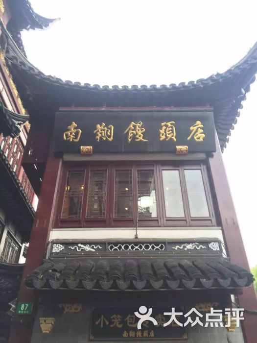 南翔馒头店(豫园路店)-图片-上海美食-大众点评网