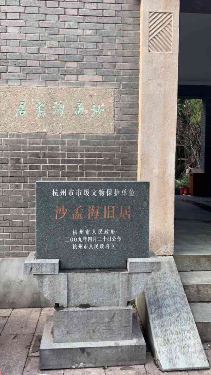 浙江人杰沙孟海故居
