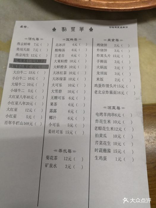 祥域斋涮羊肉菜单图片 第5张