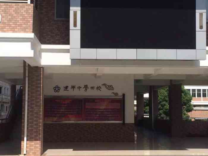 建平中学西校华城校区