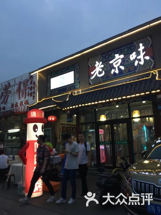 老京味(沙阳路店)-图片-北京美食-大众点评网