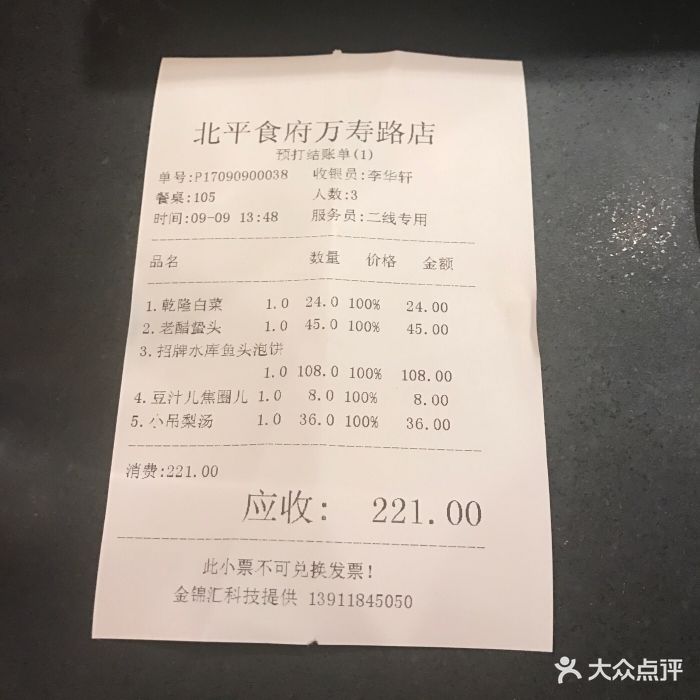 北平食府(万寿路店)--价目表-账单图片-北京美食-大众