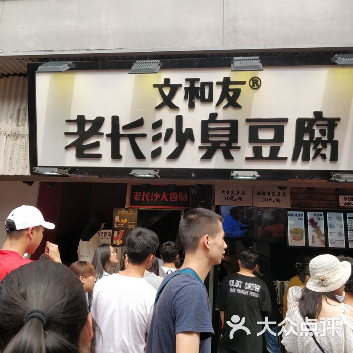 文和友老长沙臭豆腐