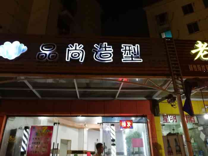 品尚造型(汉江路店)-"【项目】剪发今天去剪了个头发,剪的还满.