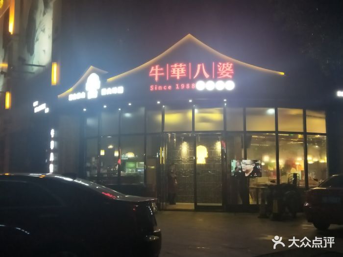 牛华八婆火锅串串图片