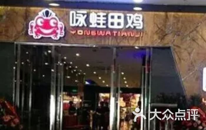 咏蛙田鸡(瑞景商业广场店)-图片-厦门美食-大众点评网