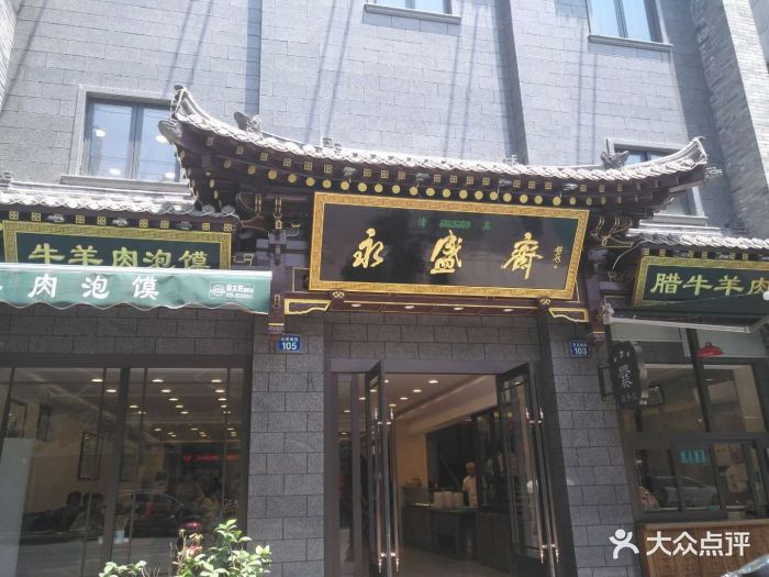 清真永盛斋牛羊肉泡馍(东关南街店)门面图片 第639张