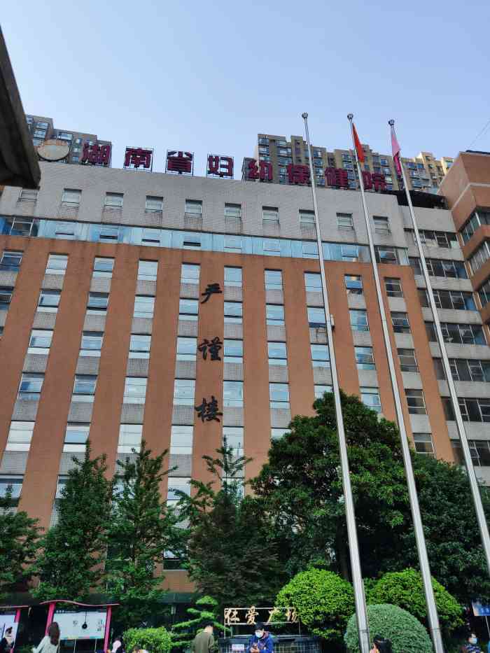 湖南省妇幼保健院 大众点评