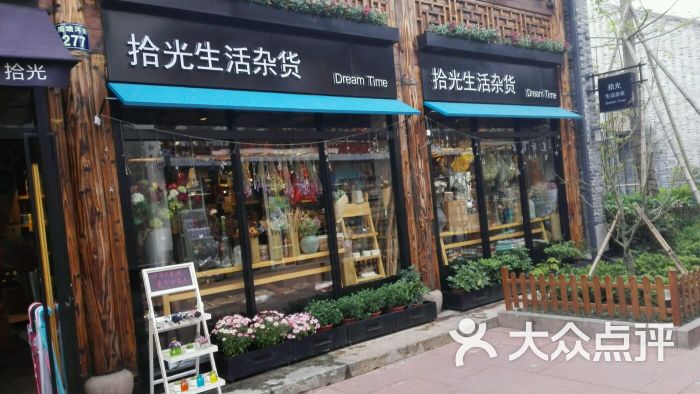 拾光杂货铺图片 第57张
