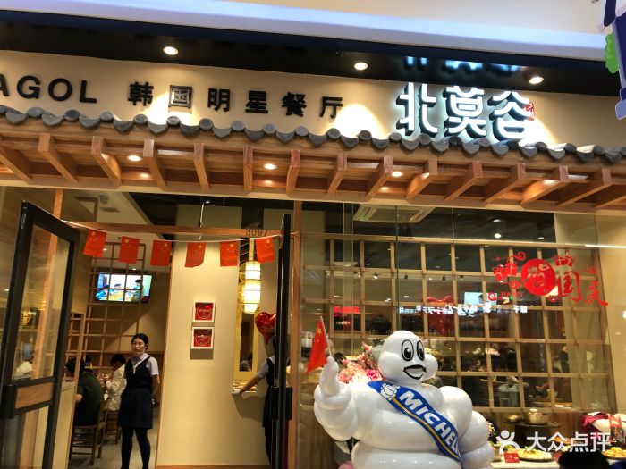 北莫谷韩餐厅(哈西万达店)图片 - 第56张