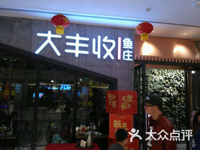 大丰收鱼庄(锦艺城店)图片 第60张