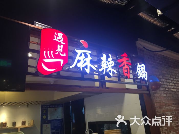 遇见麻辣香锅(东百中心店)图片 第3张