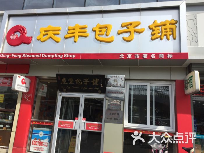 庆丰包子铺(马甸店)门面图片 第42张