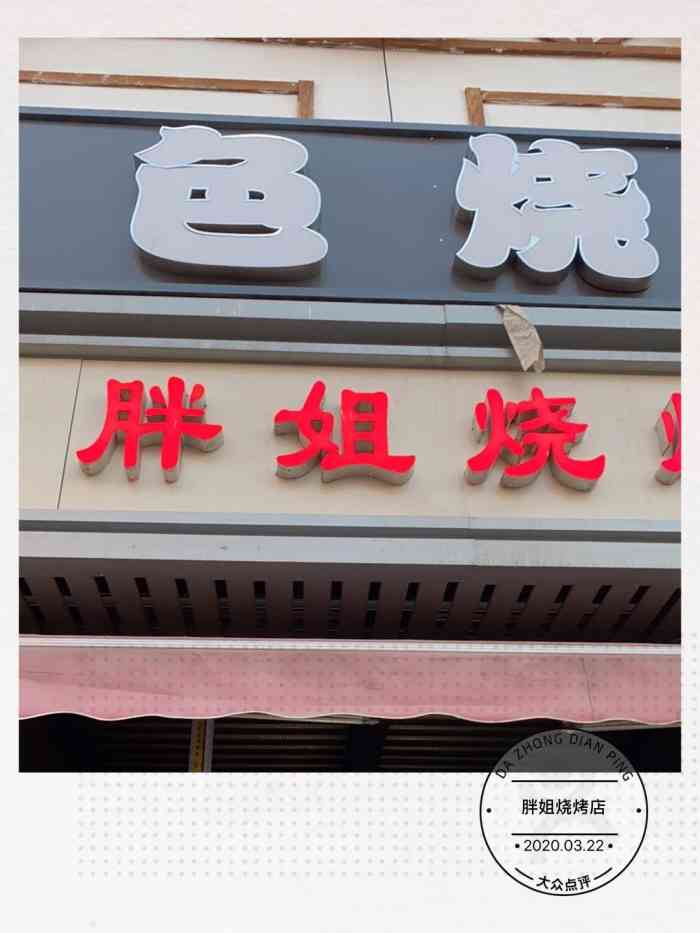 胖姐烧烤店-"坐落在中山门菜市场门口的烧烤店,总是看到.