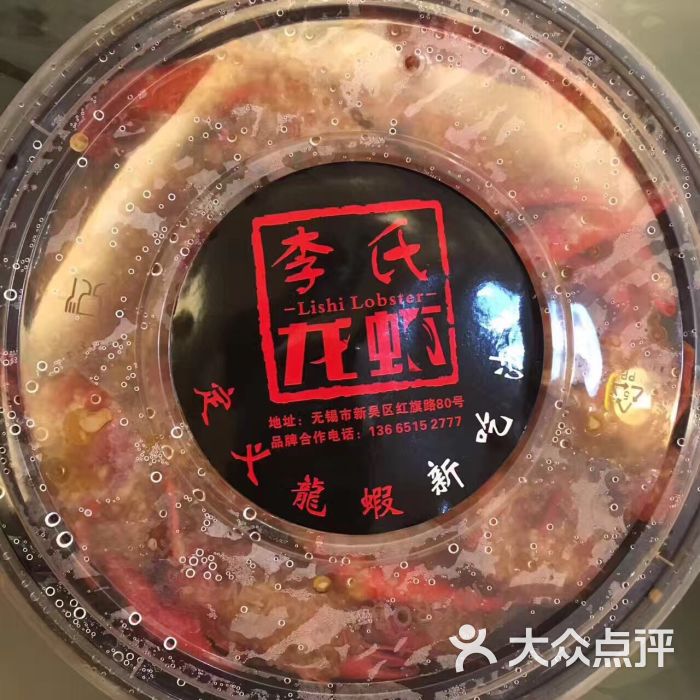 李氏龙虾●蒜泥龙虾(汉江路店)图片 第7张