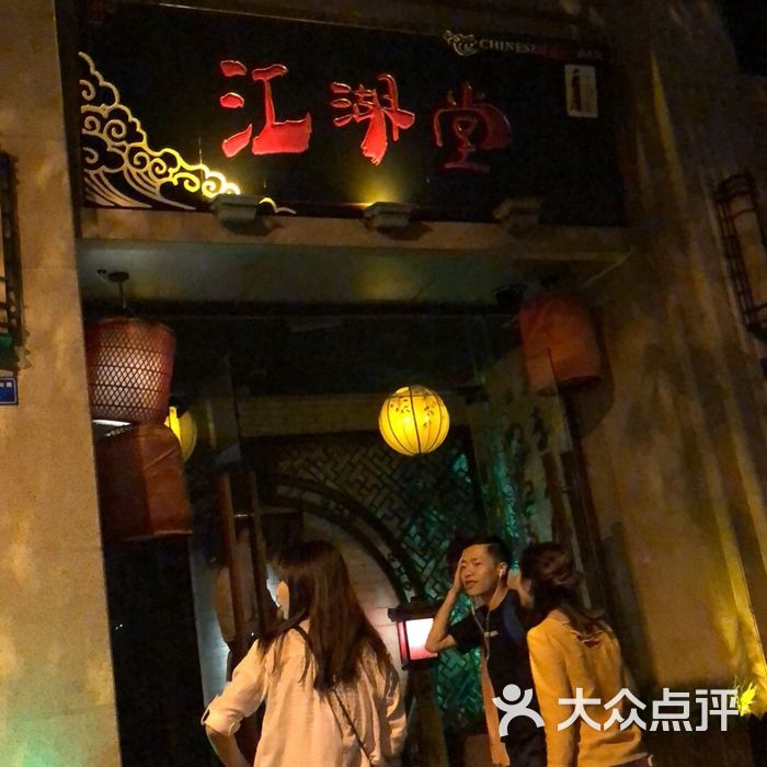 江湖堂酒馆
