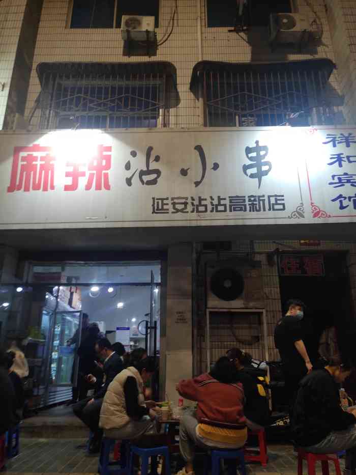 麻辣沾小串·延安沾沾(高新店)-"网上营业时间是到9点,8点45过去了,结