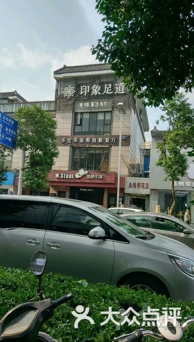 印象足道养生(四望亭店-图片-扬州休闲娱乐-大众点评网