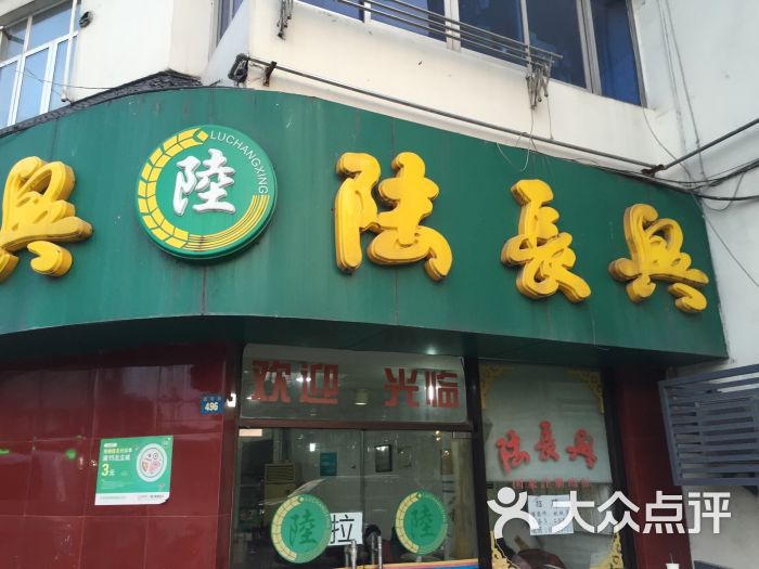 陆长兴(葑门店)图片 - 第242张