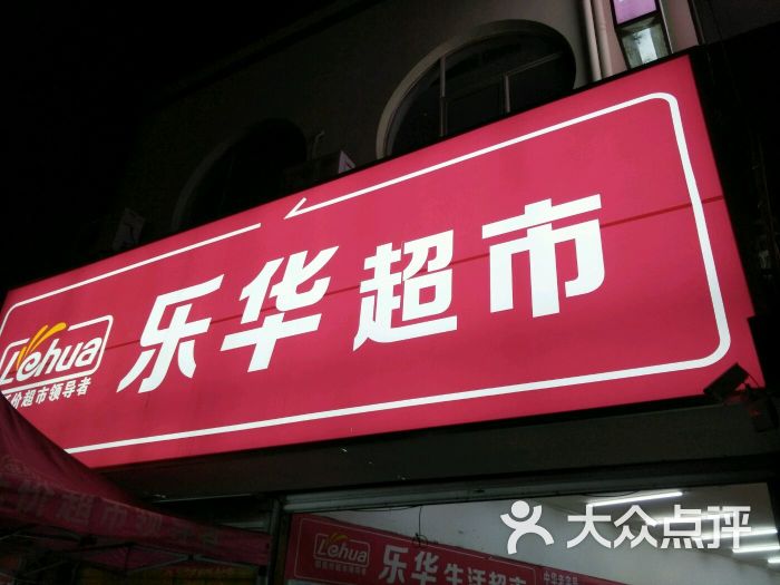 乐华超市(北京路店)图片 第13张