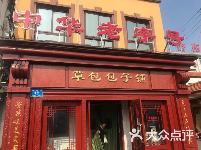 草包包子铺(普利街总店)图片 第42张