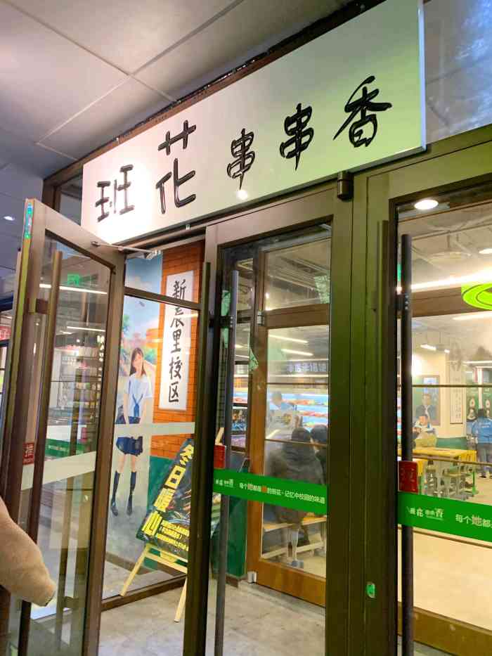 班花串串香(亚运村新辰里店)