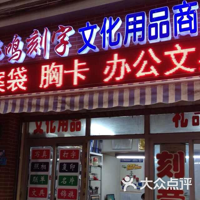 伟鸣刻章复印打印店(宏柘印刷)pic图片 - 第1张