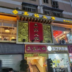 火锅 郫都区其他  红光 吴铭火锅(红光店) 因为要到郫县来参加考试