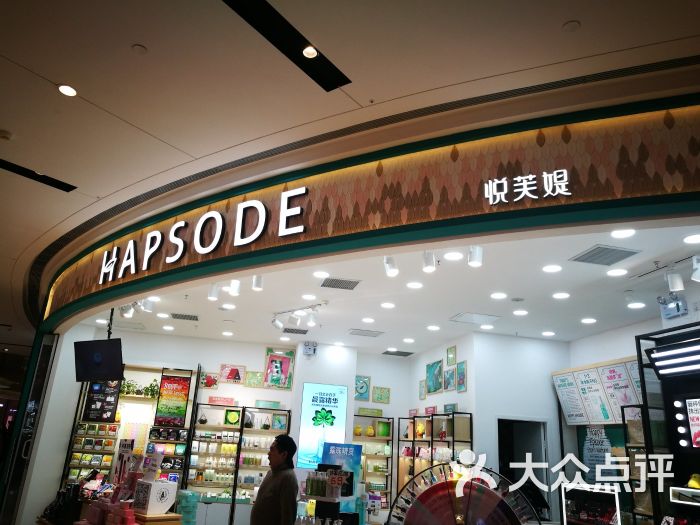 hapsode(悦芙媞门店)图片 第3张