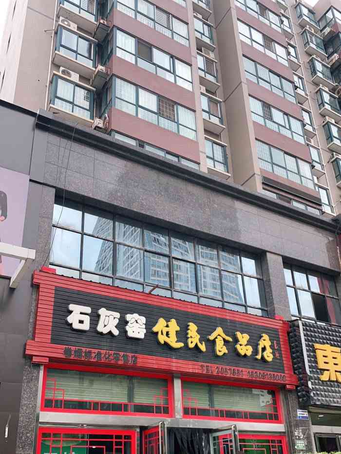 石灰窑健民食品店-"西安有德懋恭,渭南有石灰窑.以下.