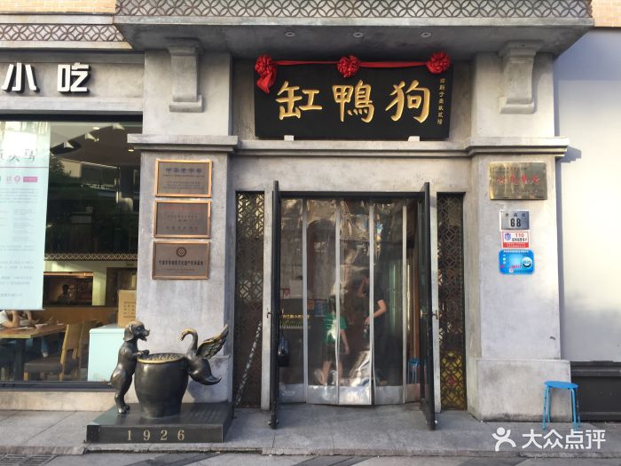 缸鸭狗(天一广场店)图片 第2728张