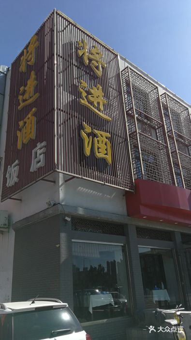 将进酒饭店-图片-秦皇岛美食-大众点评网