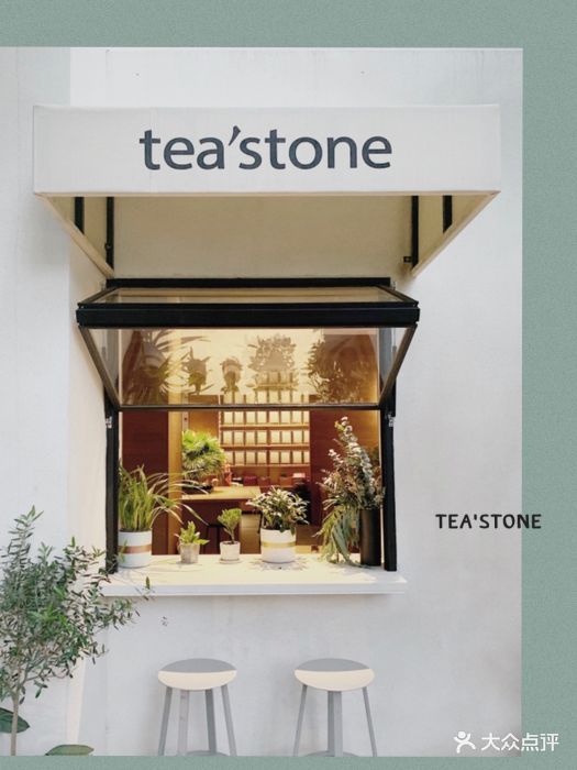 tea"stone 喝好茶的店(创意园店)图片