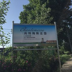 尚特梅斯庄园人均消费_尚特梅斯庄园