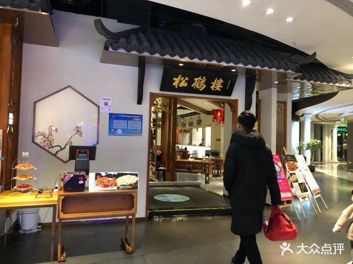 松鹤楼(金鹰店)图片