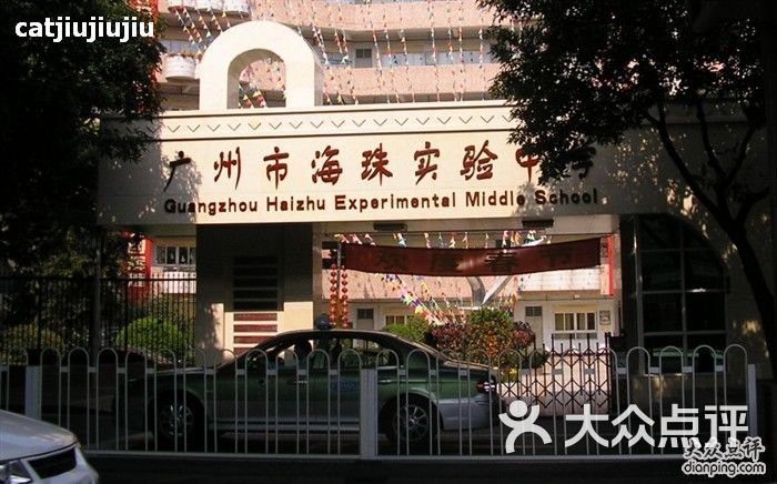 广州市海珠外国语实验中学无脑-0285图片-北京其他院校-大众点评网