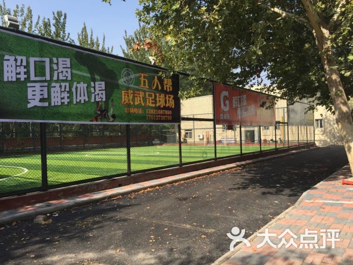 五人帮威武足球场