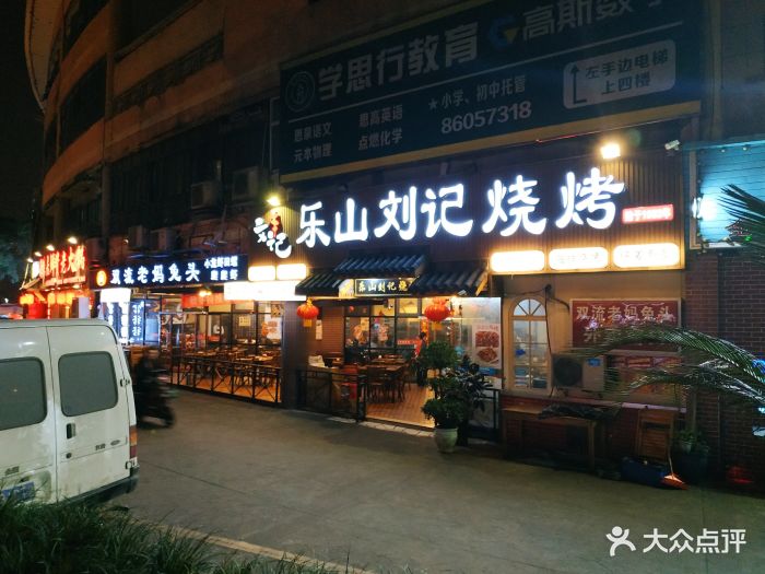 乐山刘记烧烤(大世界商业广场店)图片