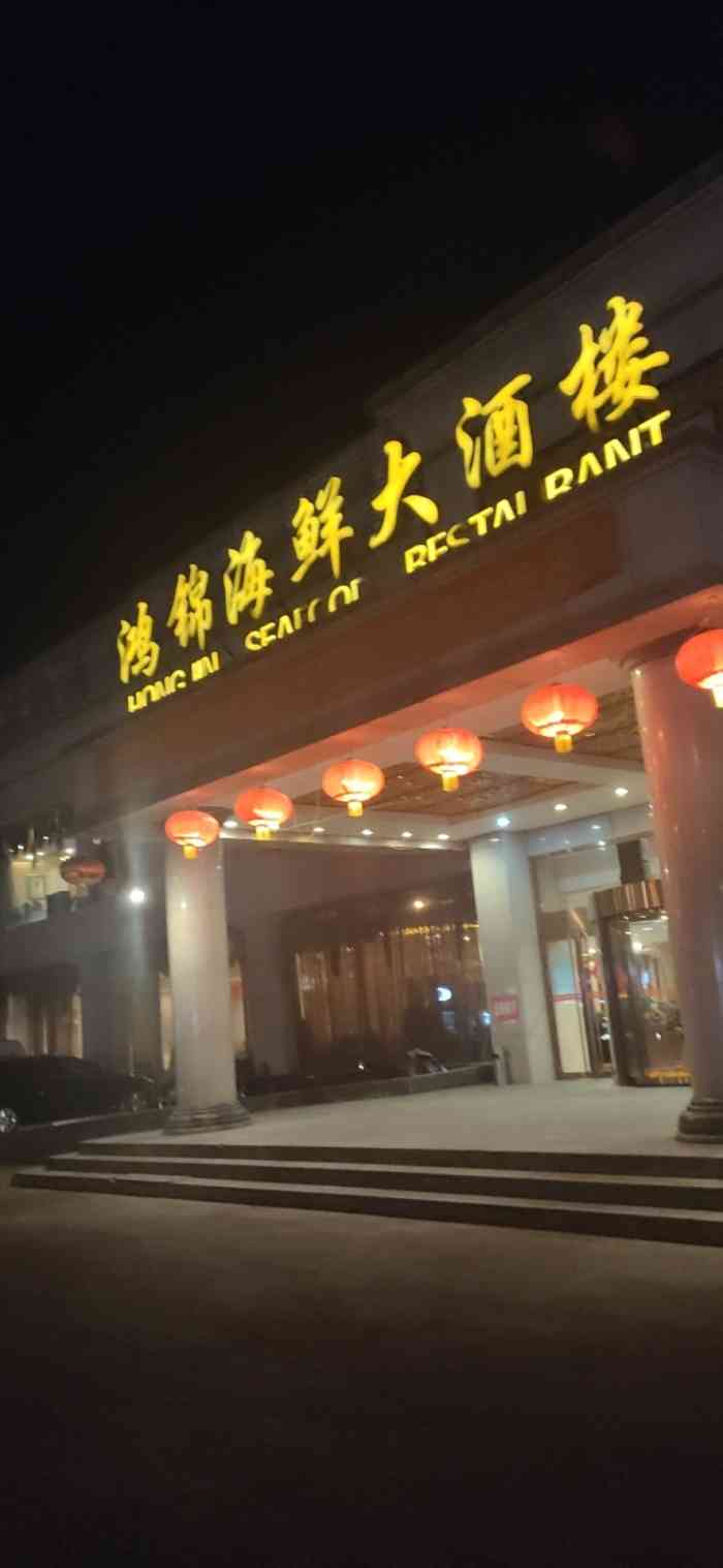 鸿锦海鲜大酒楼(光彩店)-"公司年会聚餐,海鲜都是自己