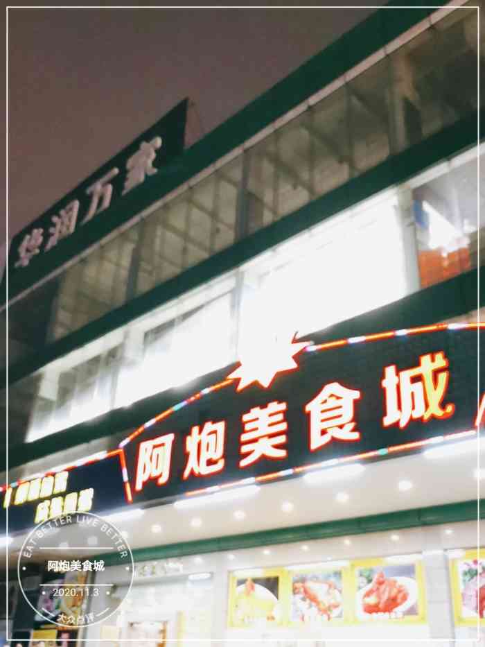 阿炮美食城-"据说开了好多年的老店,环境一般,地道的.